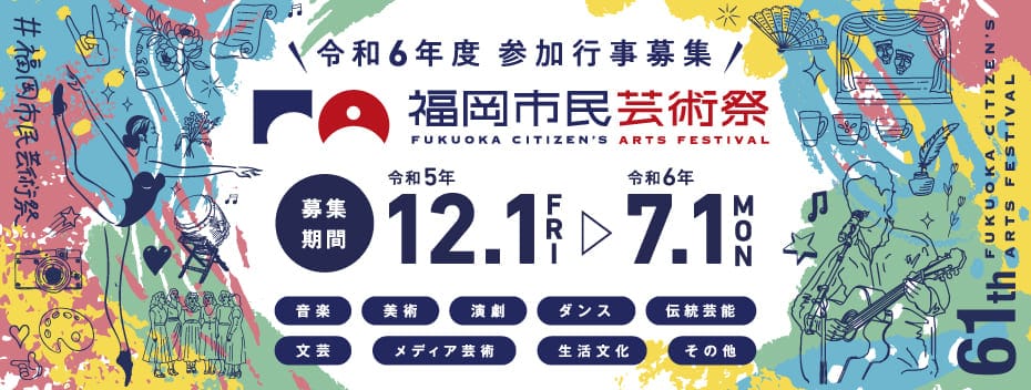 令和6年度参加行事募集！福岡市民芸術祭