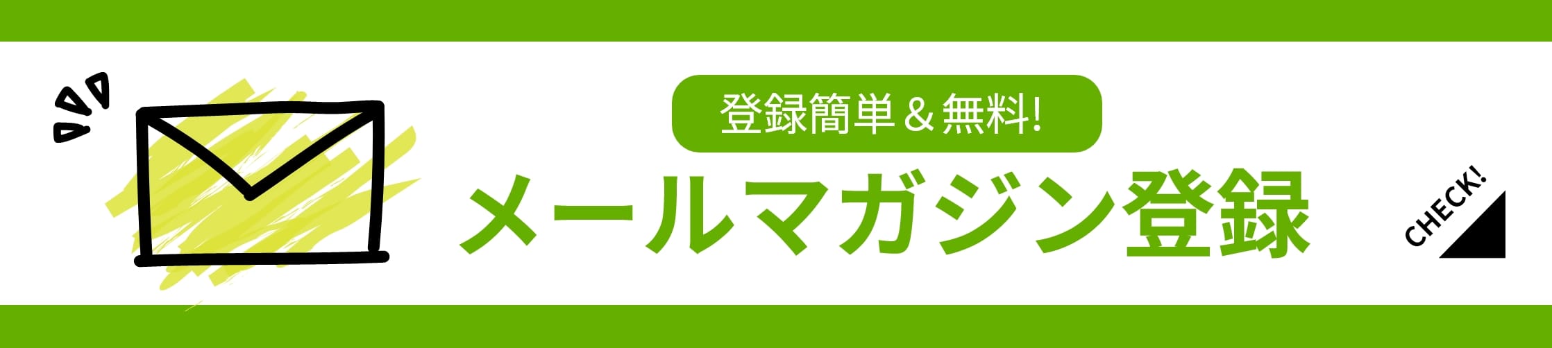 メールマガジン登録