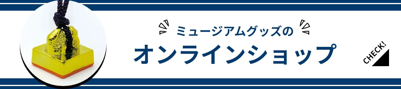 ミュージアムグッズのオンラインショップはこちら