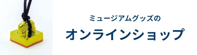 バナー：ミュージアムグッズのオンラインショップ