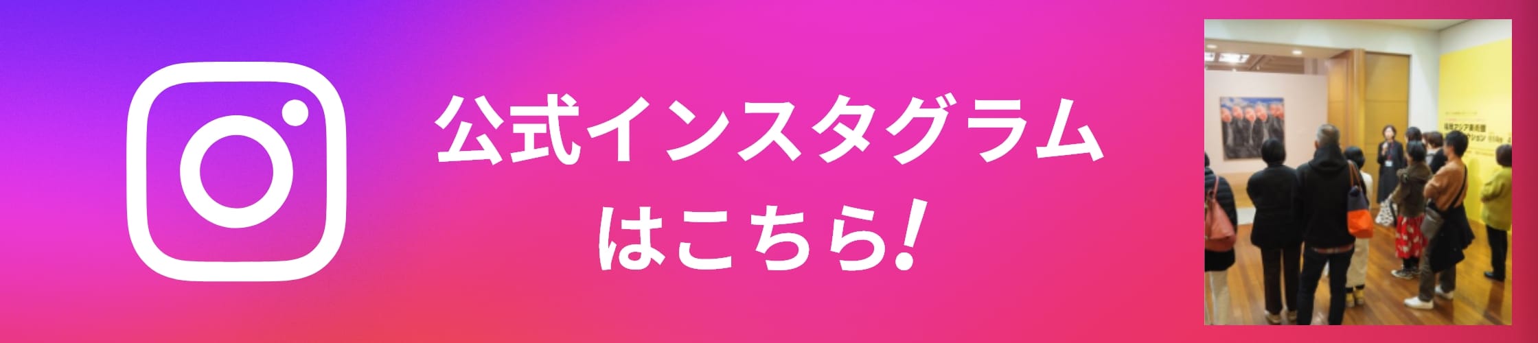 バナー：公式インスタグラムはこちら！