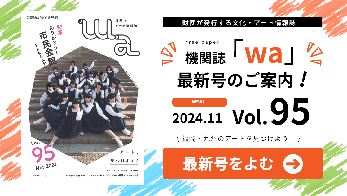 機関誌「wa」最新号を読む