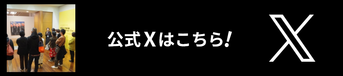 バナー：公式Xはこちら！