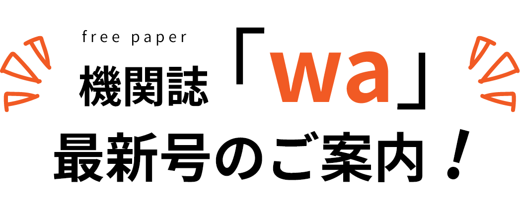 機関紙「wa」最新号のご案内！