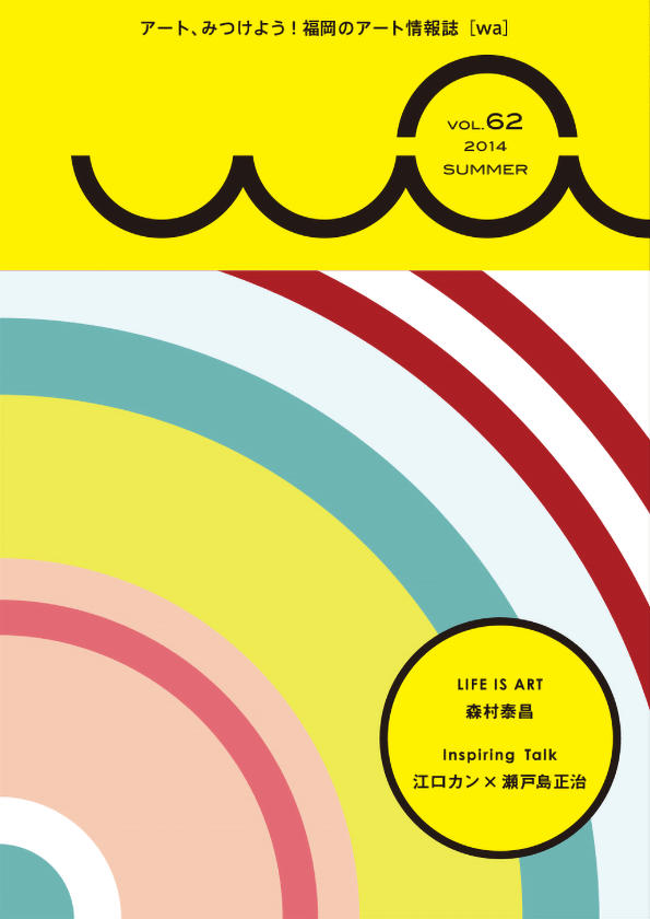 機関紙『wa』Vol.62