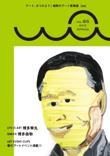 機関紙『wa』Vol.65