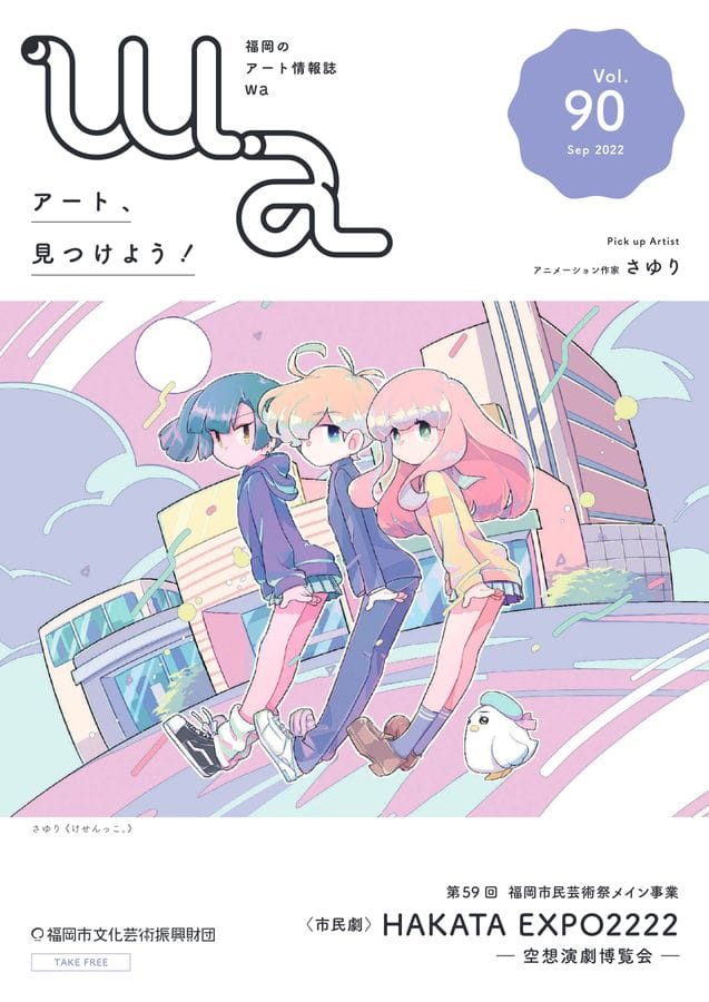 機関紙『wa』Vol.90