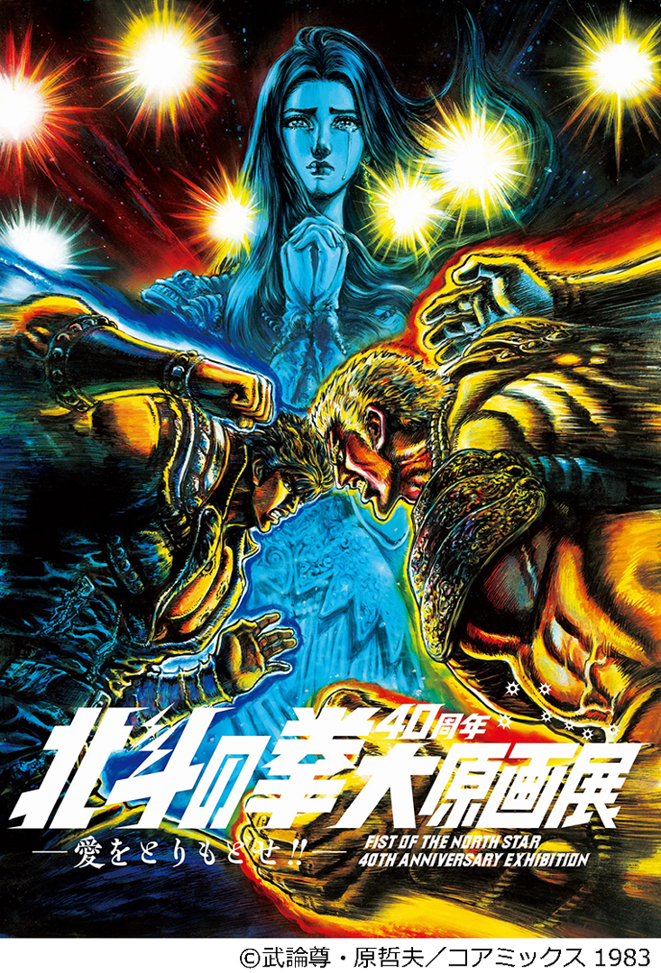 北斗の拳40周年大原画展」わたすクラブ会員向け特別割引のお知らせ 